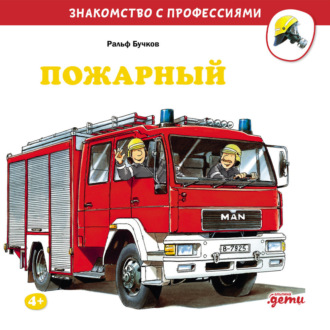 Обложка книги «Пожарный»