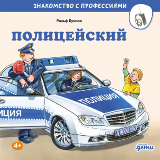 Обложка книги «Полицейский»