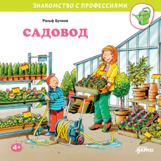 Обложка книги «Садовод»