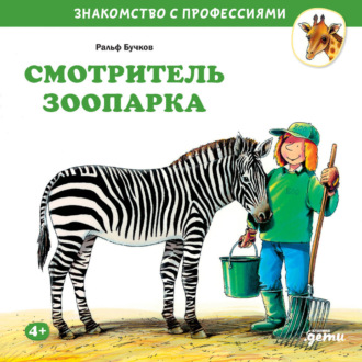 Обложка книги «Смотритель зоопарка»