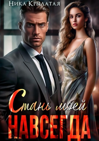 Обложка книги «Стань моей. Навсегда»