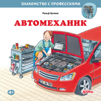 Обложка книги «Автомеханик»