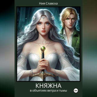 Обложка книги «Княжна. В объятиях ветра и тьмы»