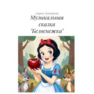 Обложка книги «Музыкальная сказка «Белоснежка»»