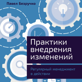 Обложка книги «Практики внедрения изменений: Регулярный менеджмент в действии»