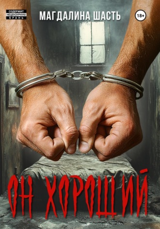 Обложка книги «Он хороший»