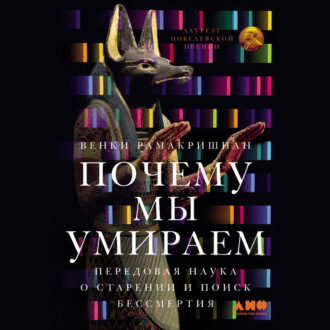 Обложка книги «Почему мы умираем: Передовая наука о старении и поиск бессмертия»