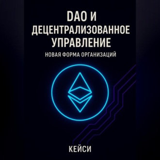 Обложка книги «DAO и децентрализованное управление: новая форма организаций»