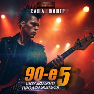 Обложка книги «90-е: Шоу должно продолжаться – 5»