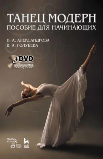 Танец модерн. Пособие для начинающих. 6-е издание, стереотипное. В. А. Голубева