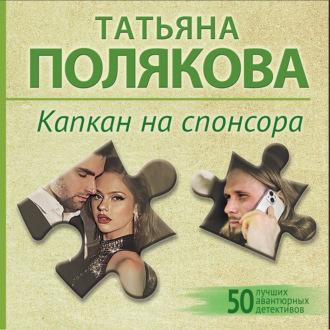Обложка книги «Капкан на спонсора»