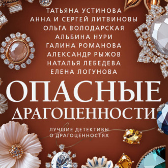 Обложка книги «Опасные драгоценности»