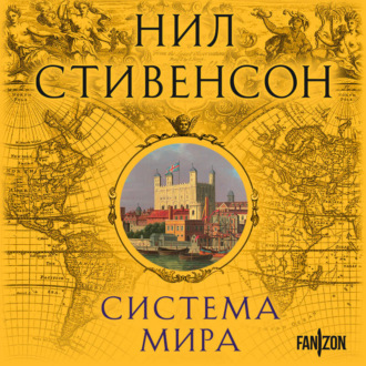 Обложка книги «Система мира»