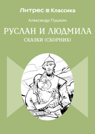 Обложка книги «Руслан и Людмила. Сказки (сборник)»