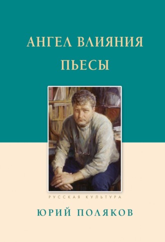 Обложка книги «Ангел влияния. Пьесы»