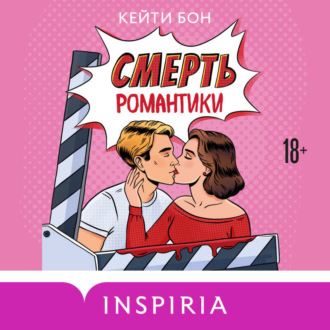 Обложка книги «Смерть романтики»