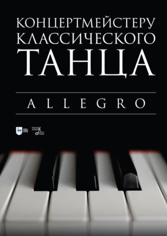 Группа авторов. Концертмейстеру классического танца. Allegro. Ноты. 3-е издание, стереотипное
