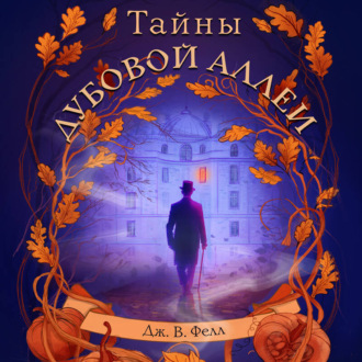 Обложка книги «Тайны дубовой аллеи»