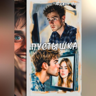 Обложка книги «Пустышка»