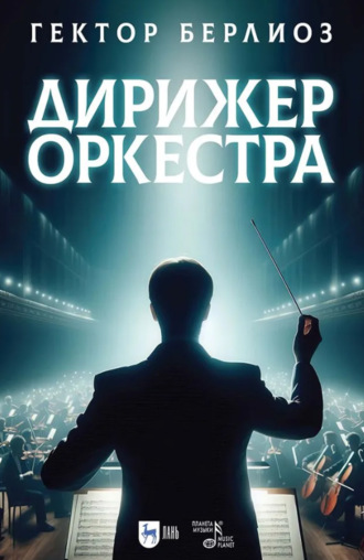 Дирижер оркестра. Учебное пособие. 4-е издание, исправленное. 