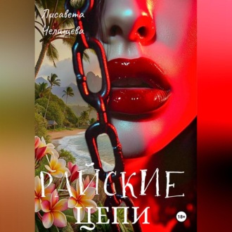 Обложка книги «Райские Цепи»