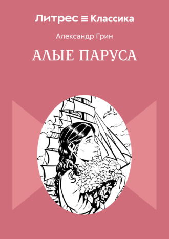 Обложка книги «Алые паруса»