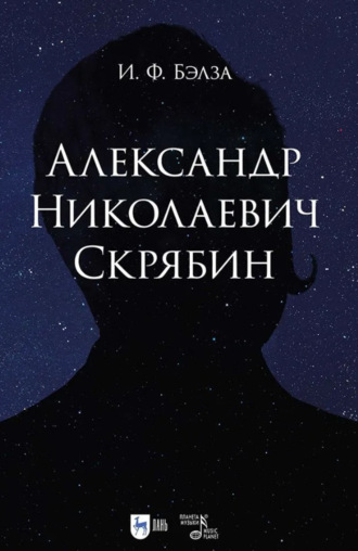 И. Ф. Бэлза. Александр Николаевич Скрябин. Учебное пособие. 2-е издание, исправленное
