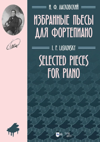 Избранные пьесы для фортепиано. Ноты. Иван Ласковский