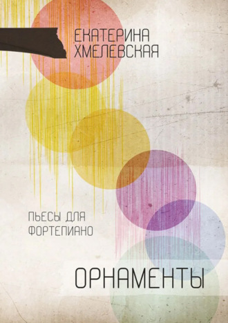 Орнаменты. Пьесы для фортепиано. Ноты. Екатерина Хмелевская