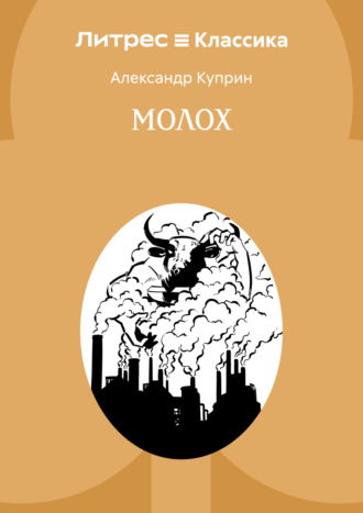 Обложка книги «Молох»