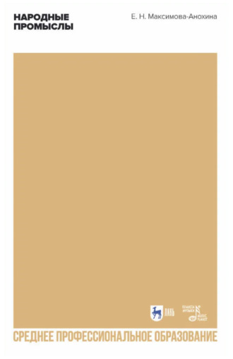Народные промыслы. Приемы росписи, мотивы и композиционные схемы построения изображения. Учебно-методическое пособие для СПО. 2-е издание, стереотипное. Е. Н. Максимова-Анохина