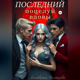 Обложка книги «Последний поцелуй вдовы»