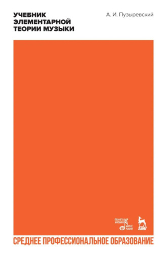 Учебник элементарной теории музыки в объеме курса консерваторий с приложением вопросов и более важных практических упражнений по всем отделам. Учебное пособие для СПО. 3-е издание, стереотипное. А. И. Пузыревский