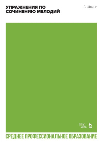 Упражнения по сочинению мелодий. Учебное пособие для СПО. 2-е издание, стереотипное. Генри Швинг