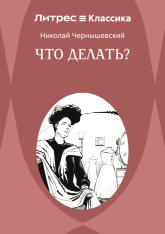 Что делать?. Николай Гаврилович Чернышевский