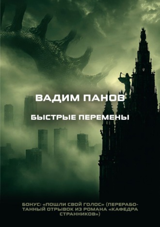 Обложка книги «Быстрые перемены. Бонус: «Пошли свой голос»»
