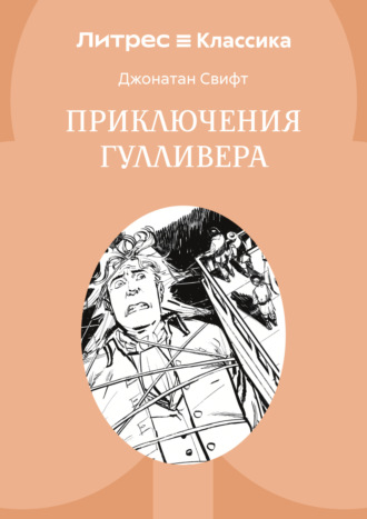 Обложка книги «Приключения Гулливера»
