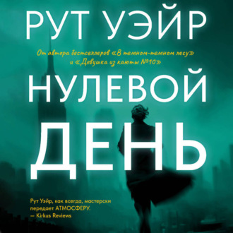 Обложка книги «Нулевой день»