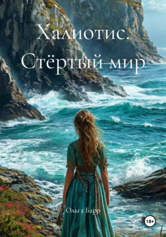 Ольга Барр. Халиотис. Стёртый мир