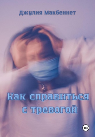 Обложка книги «Как справиться с тревогой»