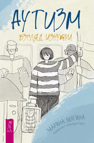 Аутизм. Взгляд изнутри. Марина Александровна Звягина