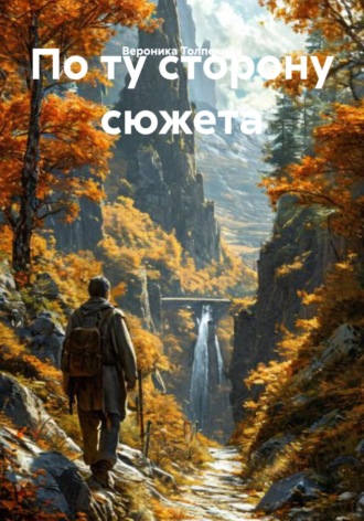 Обложка книги «По ту сторону сюжета»