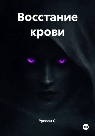 Обложка книги «Восстание крови»