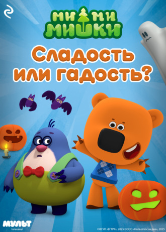 Обложка книги «Ми-ми-мишки. Сладость или гадость?»