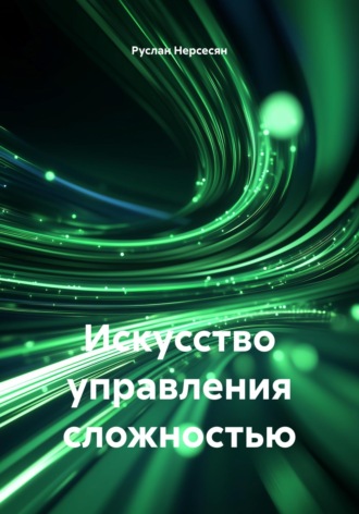 Руслан Нерсесян. Искусство управления сложностью