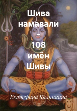 Обложка книги «Шива намавали – 108 имён Шивы»