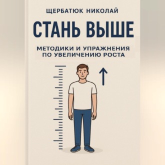 Обложка книги «Стань выше: Методики и упражнения по увеличению роста»