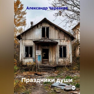 Обложка книги «Праздники души»