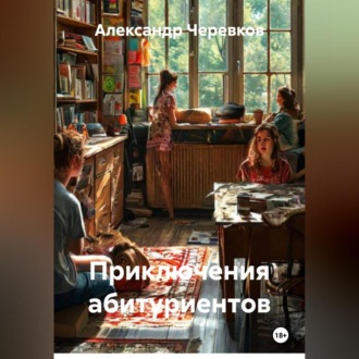 Обложка книги «Приключения абитуриентов»