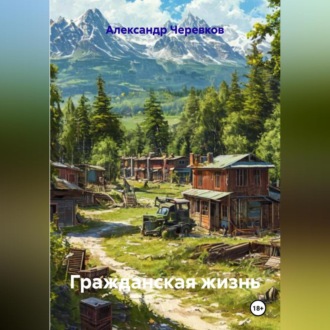 Обложка книги «Гражданская жизнь»